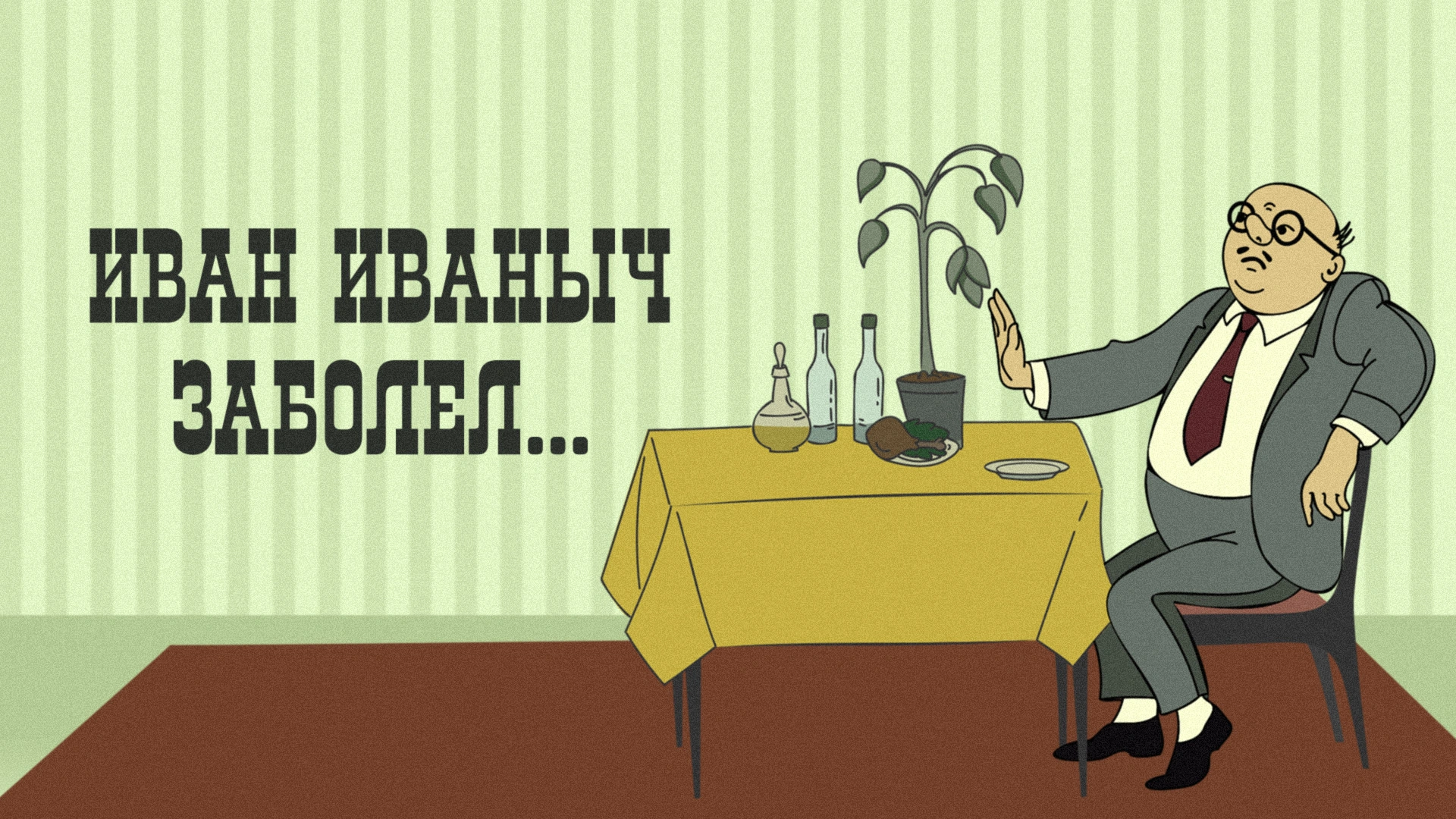 Иван Иваныч заболел...