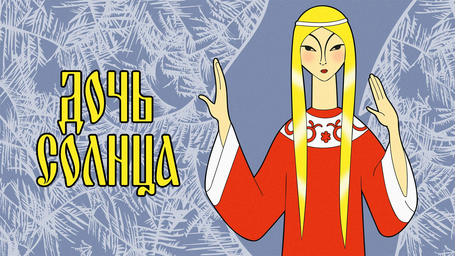 Дочь солнца