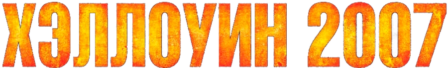 Хэллоуин 2007