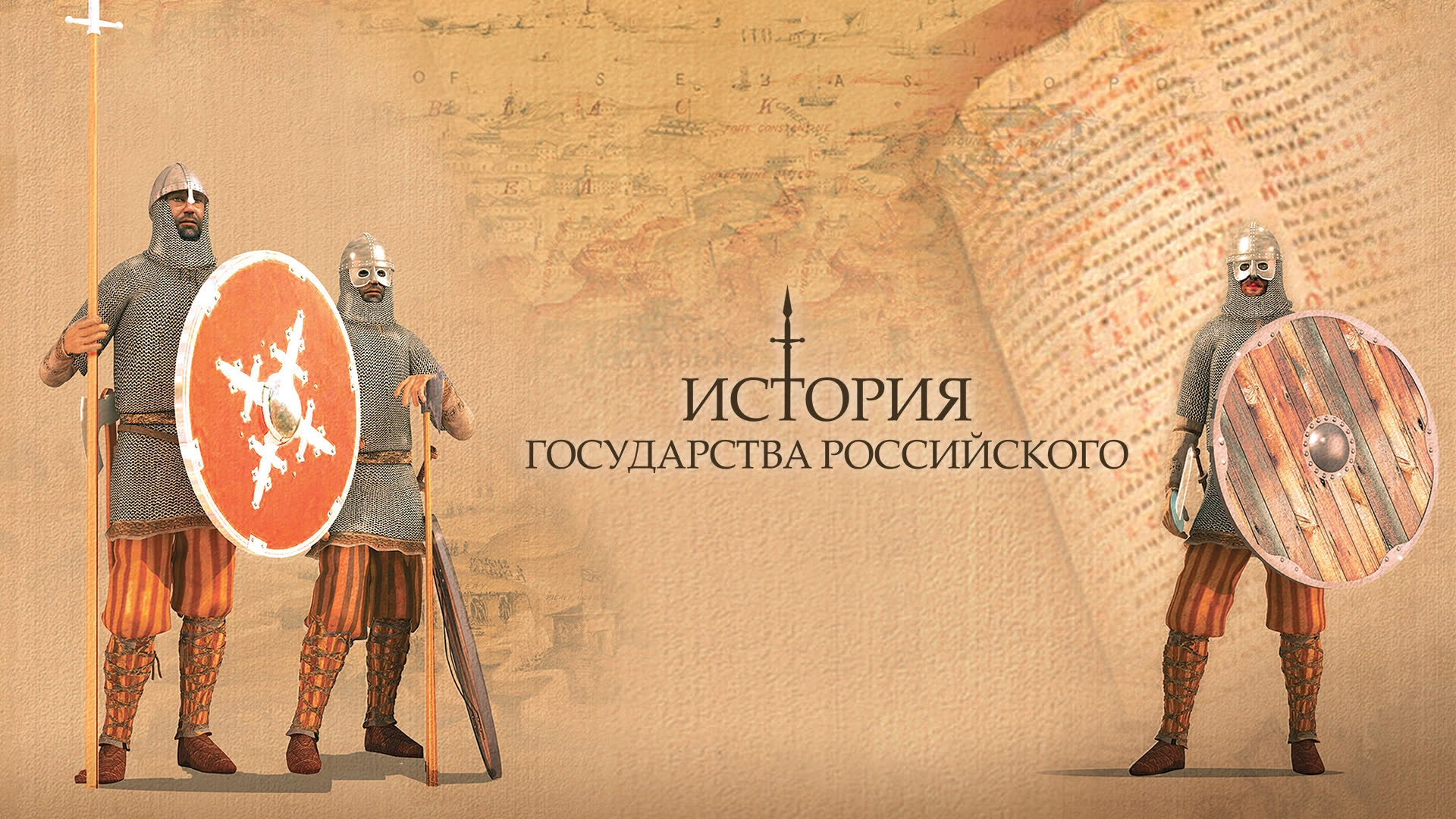 История Государства Российского