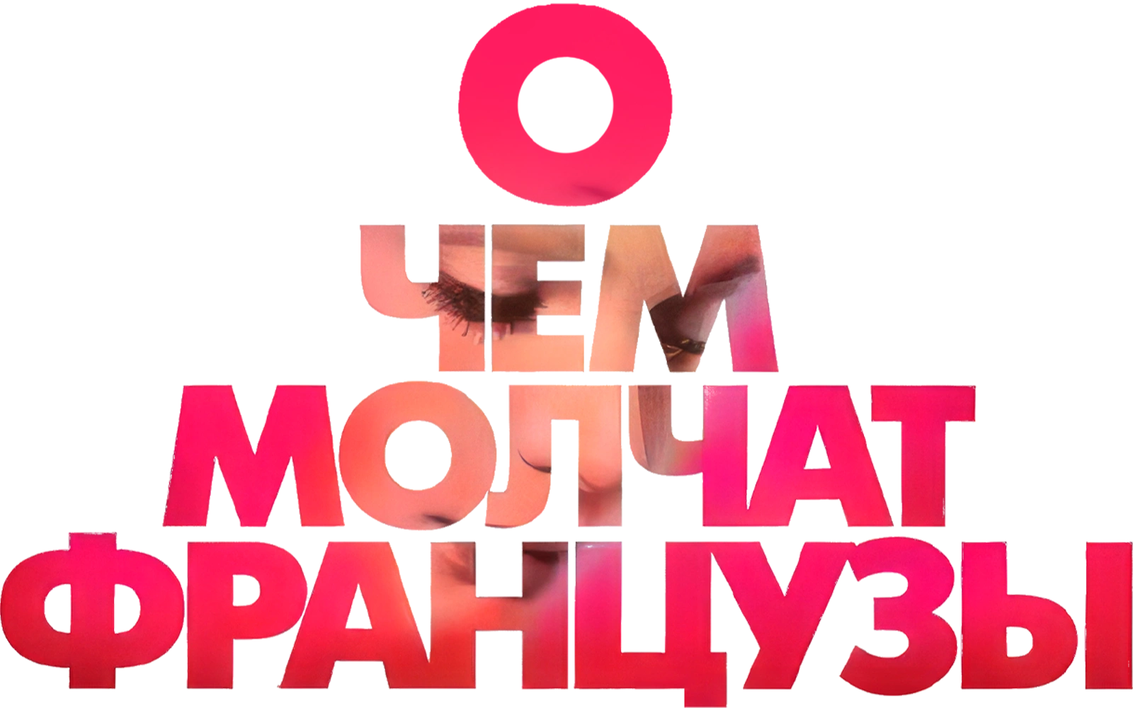 О чем молчат французы