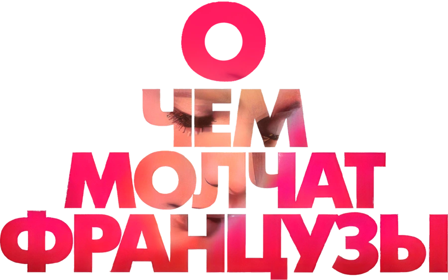 О чем молчат французы