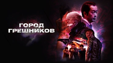 Город грешников