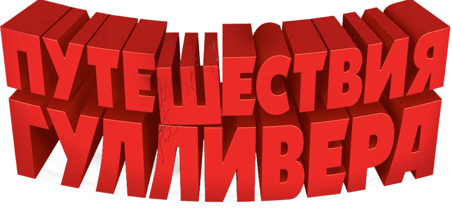 Путешествия Гулливера