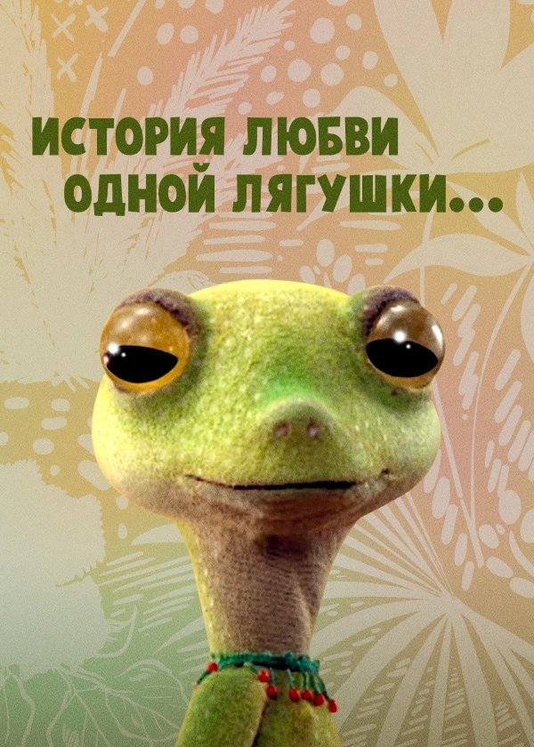 История любви одной лягушки...