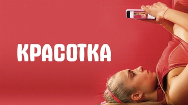 Красотка