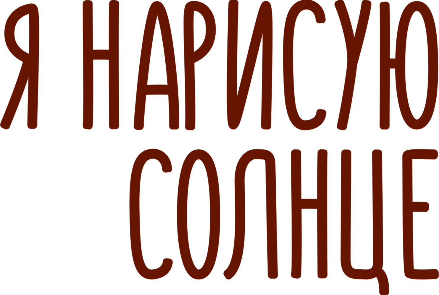 Я нарисую солнце
