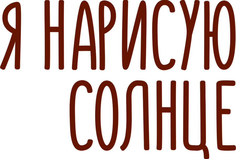 Я нарисую солнце