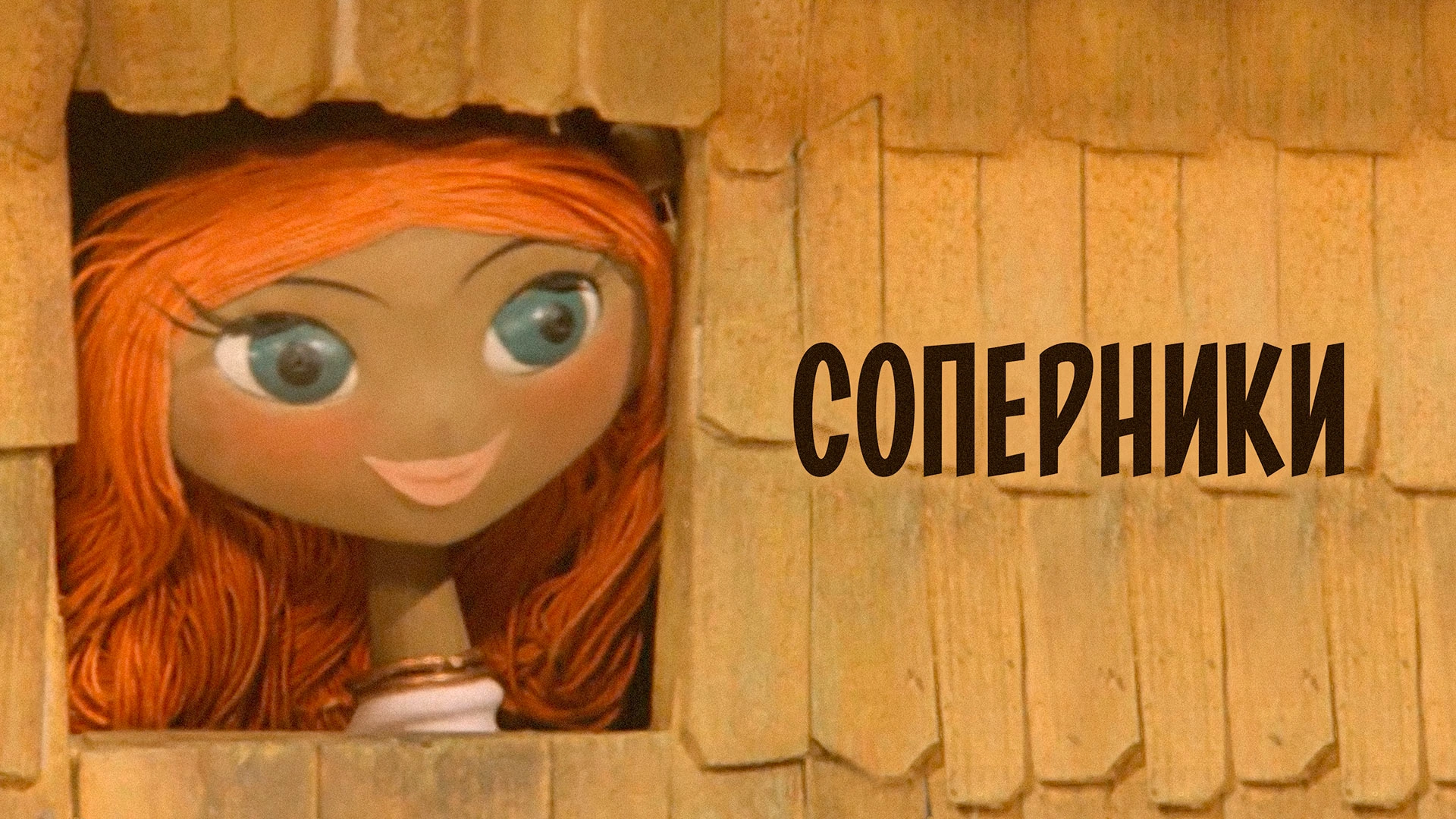 Соперники