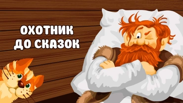 Охотник до сказок