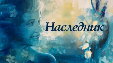 Наследник