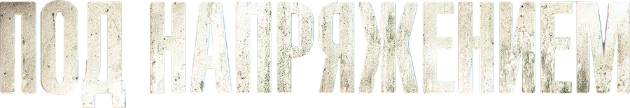 Под напряжением