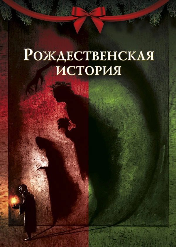 Рождественская история
