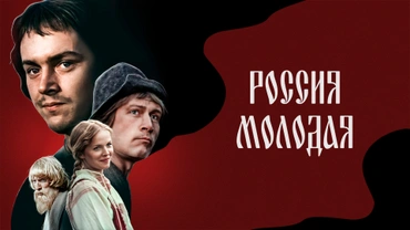 Россия молодая