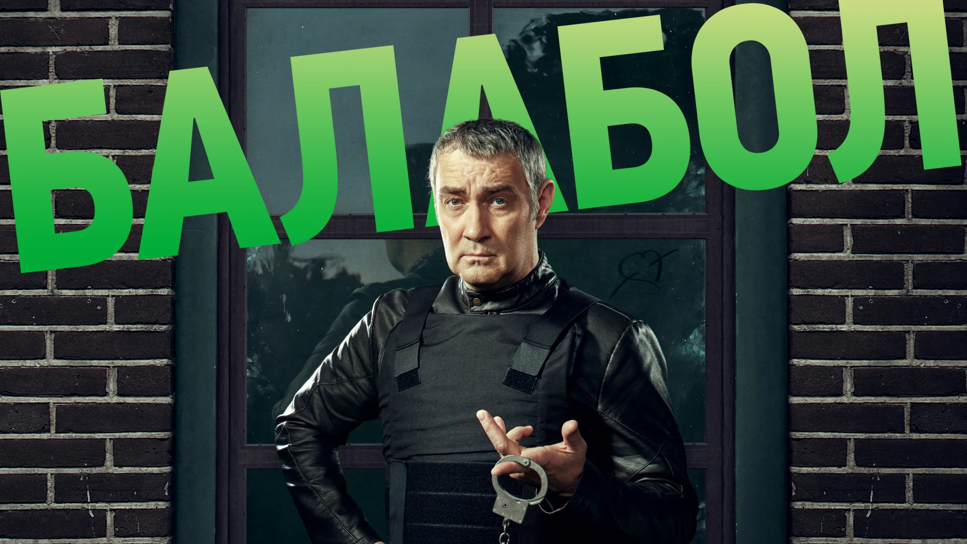 Смотреть «Балабол» 5 сезон в хорошем качестве онлайн на сайте PREMIER.ONE