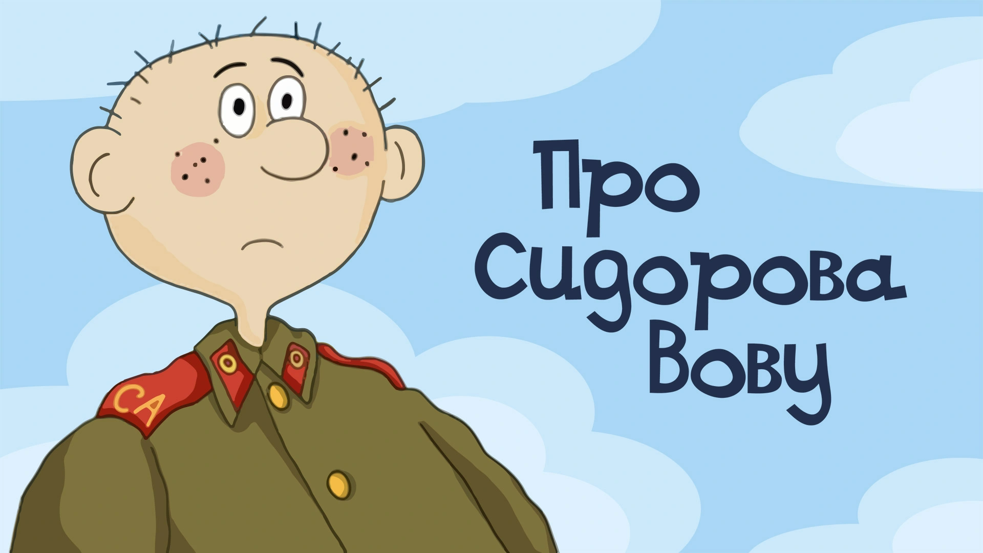 Про Сидорова Вову