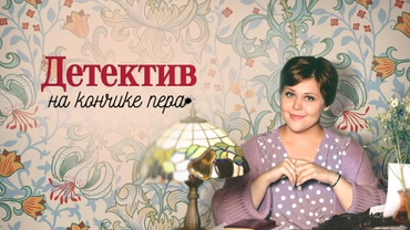 Детектив на кончике пера