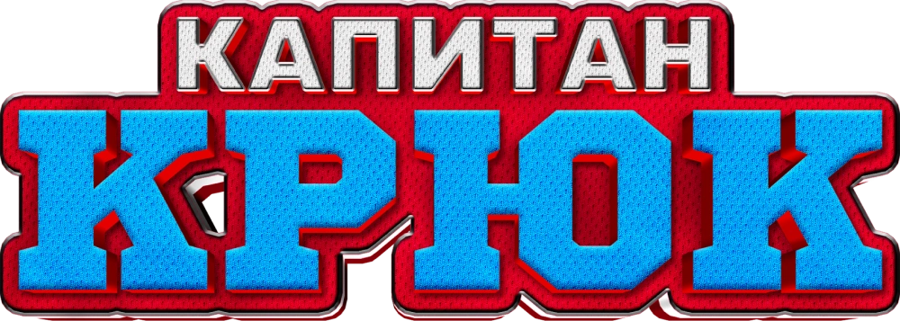 Капитан Крюк