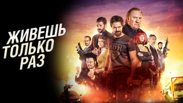 Живешь только раз