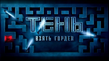 Тень. Взять Гордея