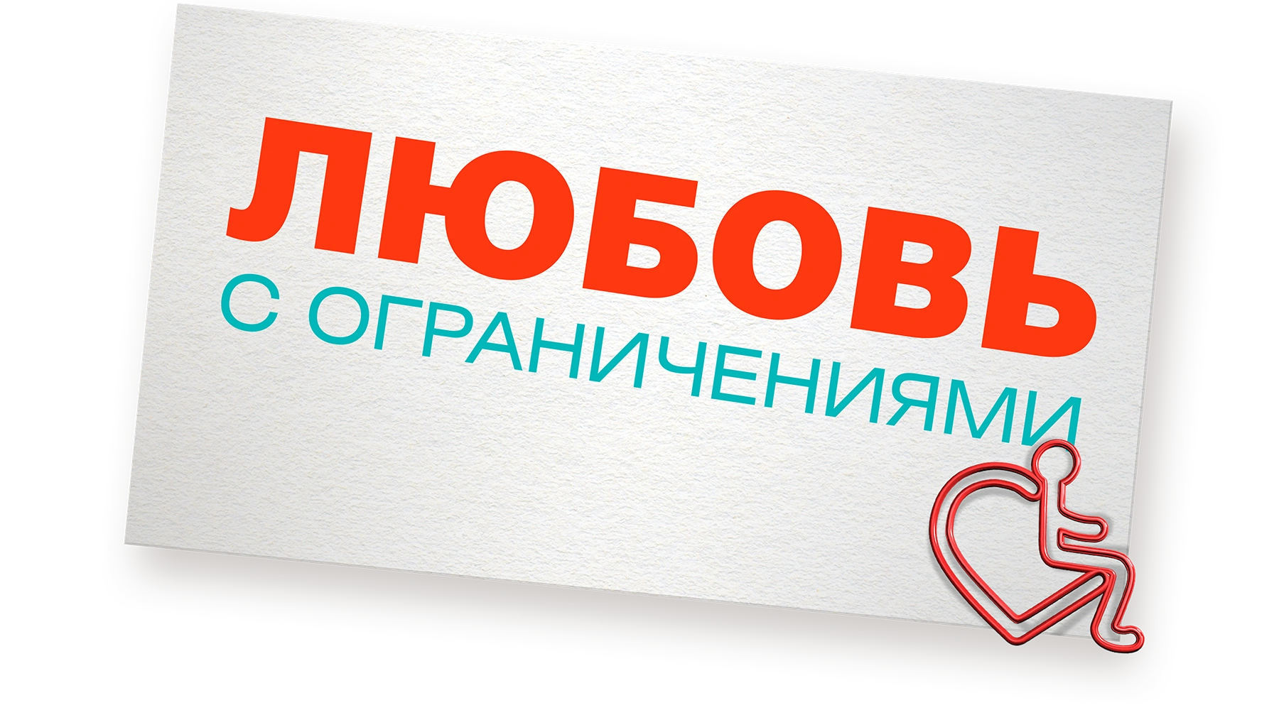 Любовь с ограничениями