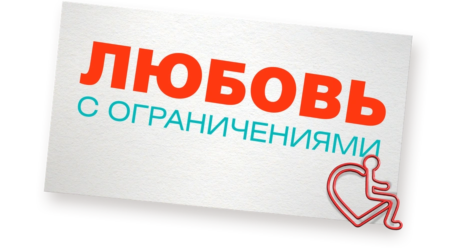 Любовь с ограничениями