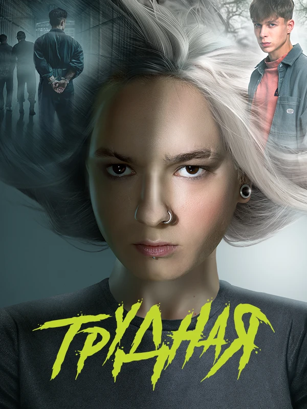 Трудная
