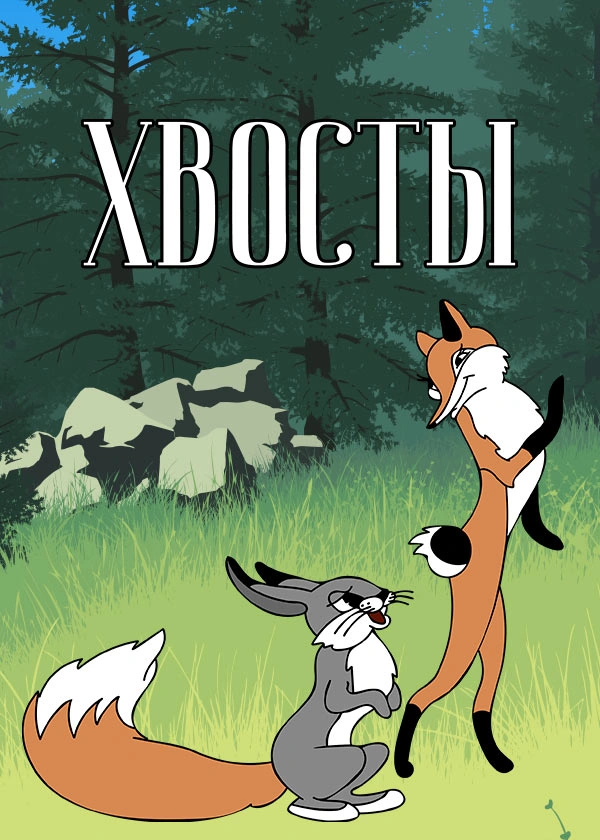 Хвосты