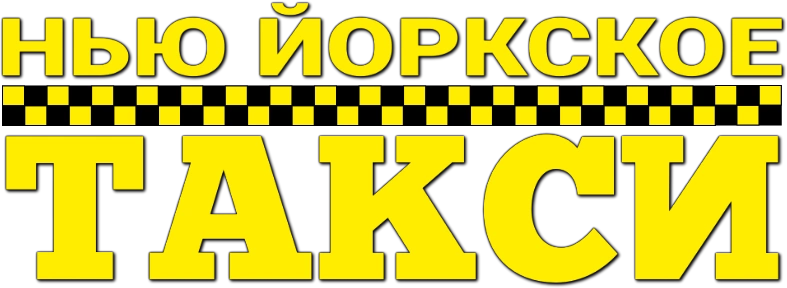 Нью-Йоркское такси