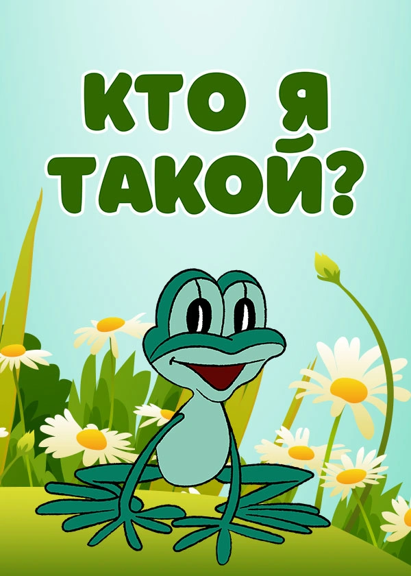 Кто я такой?