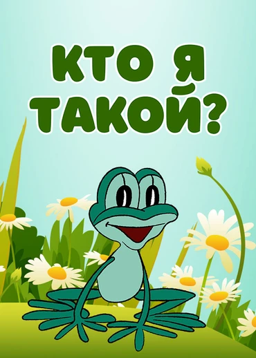 Кто я такой?