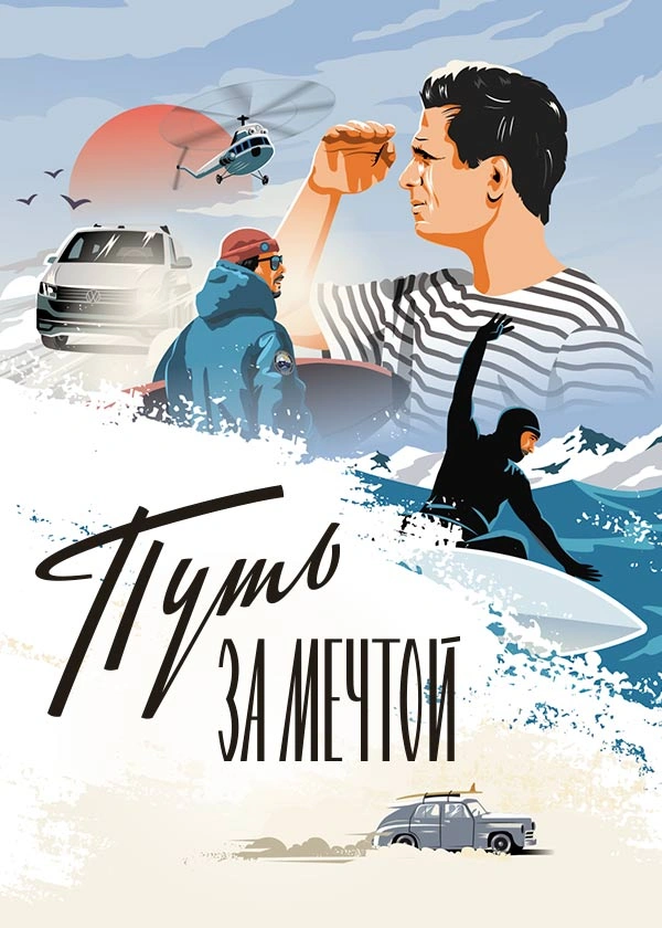 Путь за мечтой