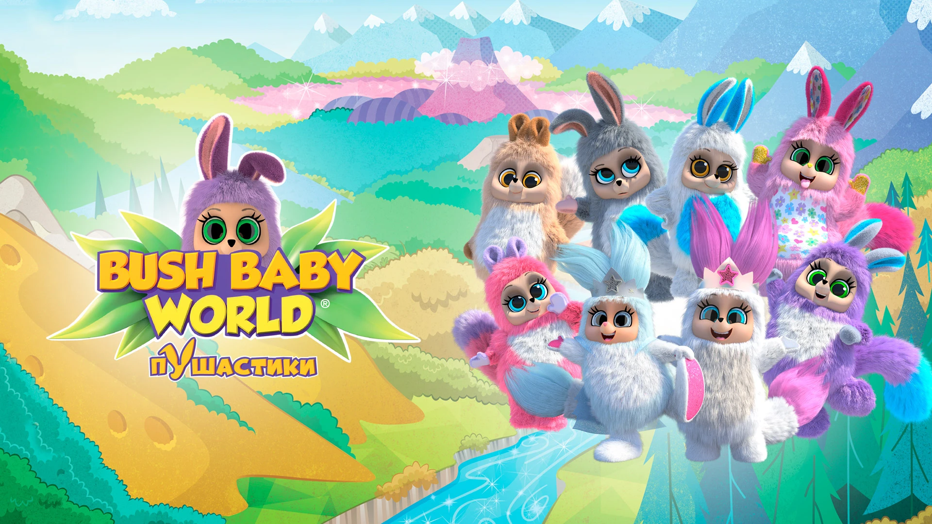 Бейби ворлд. Bush Baby World пушистики.