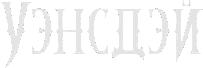 Уэнсдэй