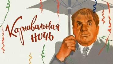 Карнавальная ночь
