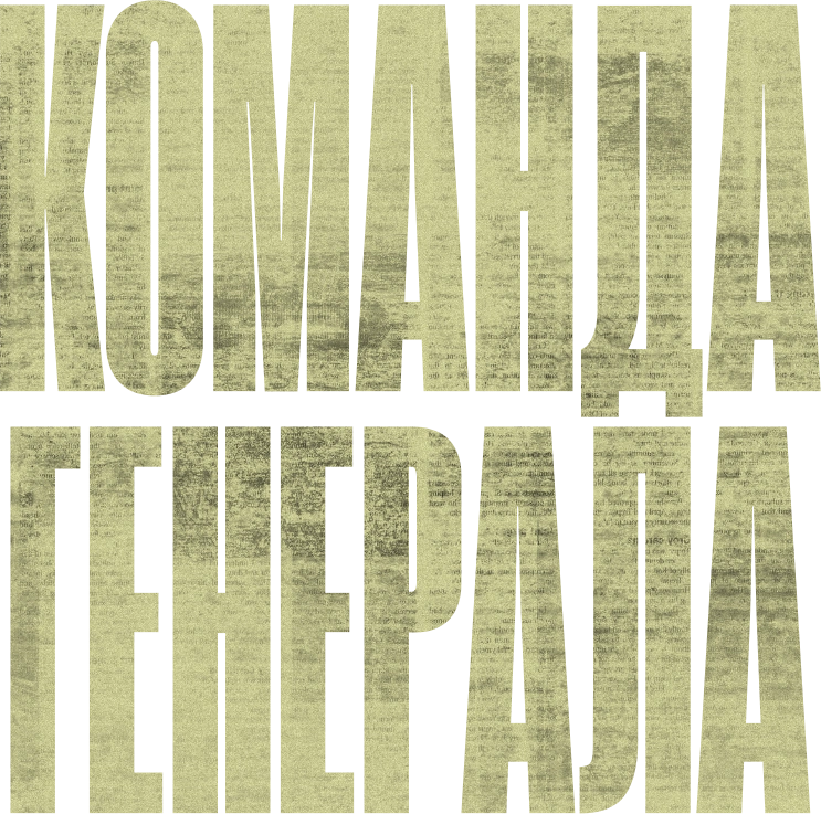 Команда генерала