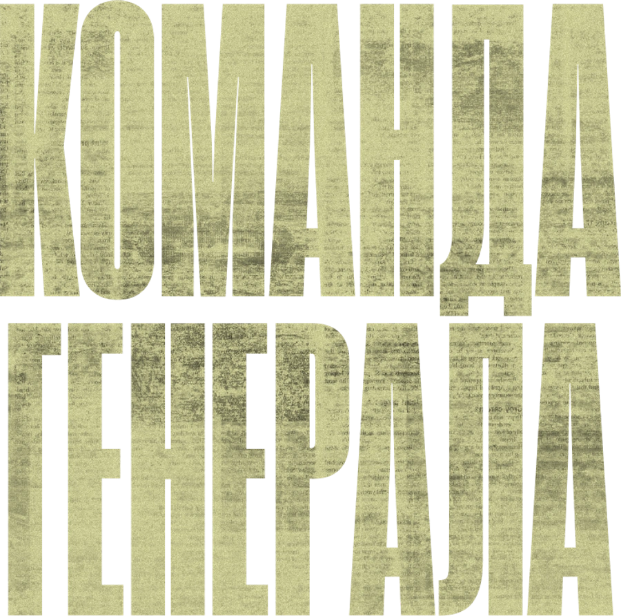 Команда генерала