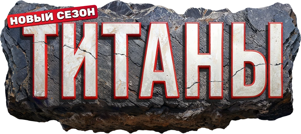 Титаны