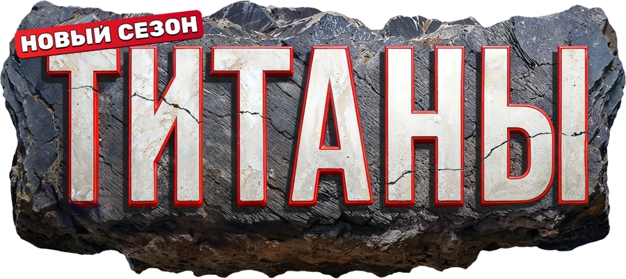 Титаны