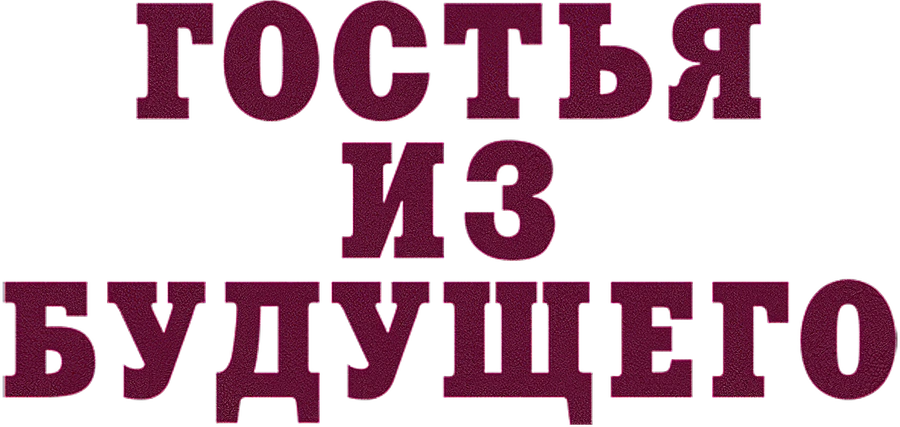 Гостья из будущего