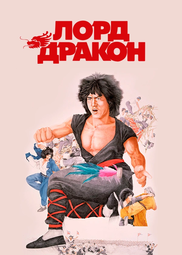 Лорд Дракон