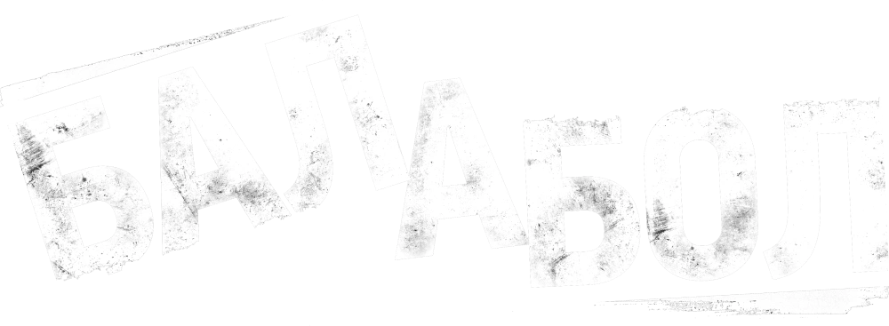 Балабол