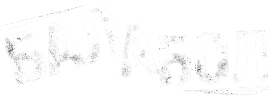 Балабол