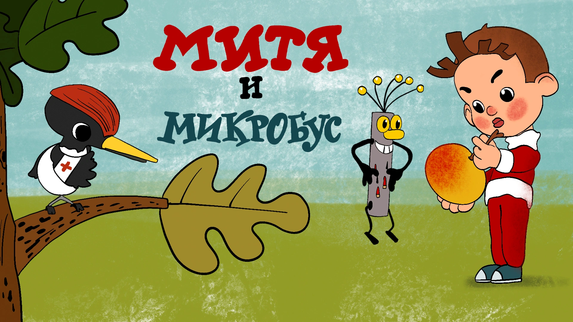 Митя и микробус