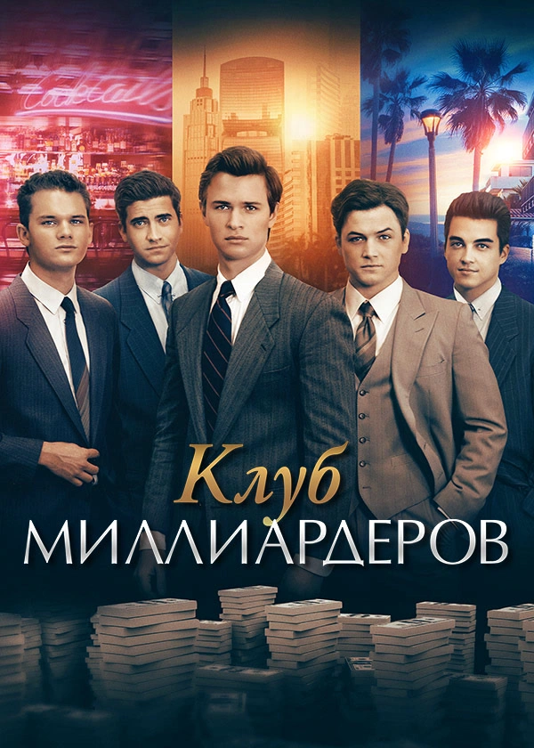 Клуб миллиардеров