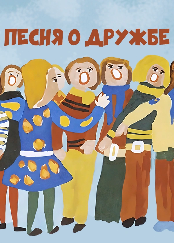 Песня о дружбе