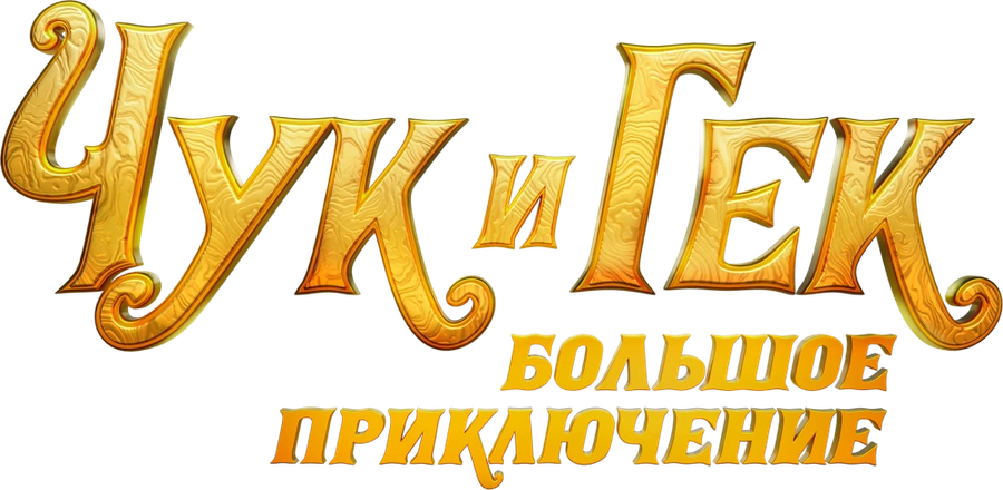 Чук и Гек. Большое приключение