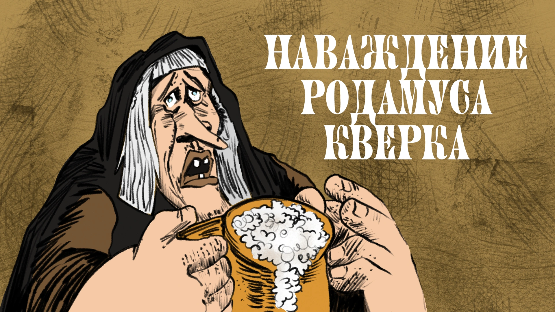 Наваждение Родамуса Кверка