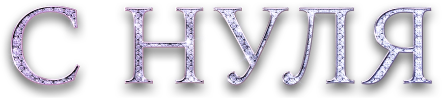С нуля