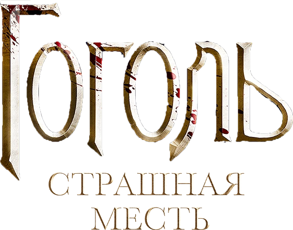 Гоголь. Страшная месть